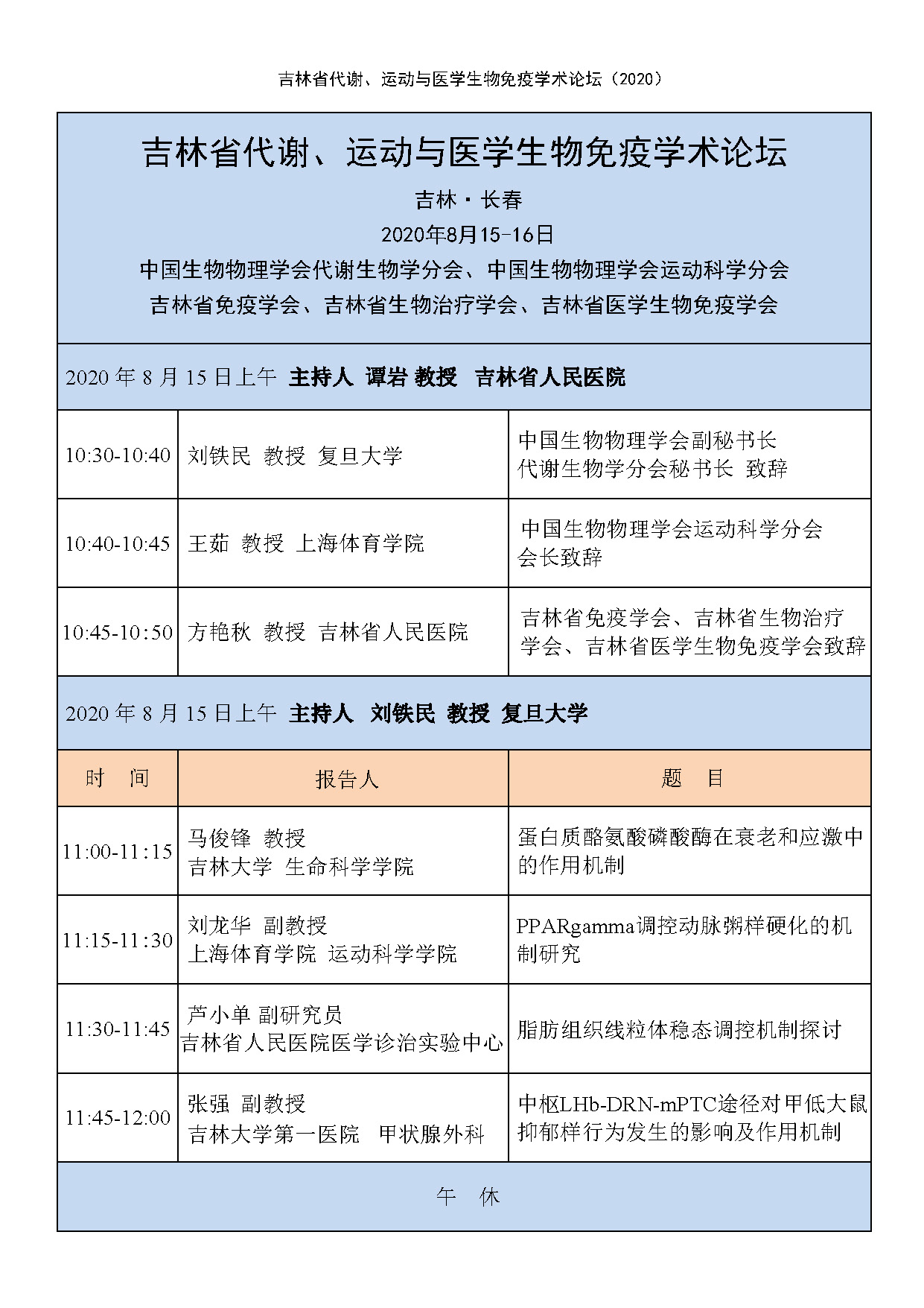 吉林省代谢、运动与免疫论坛日程11 20200807_页面_2.jpg