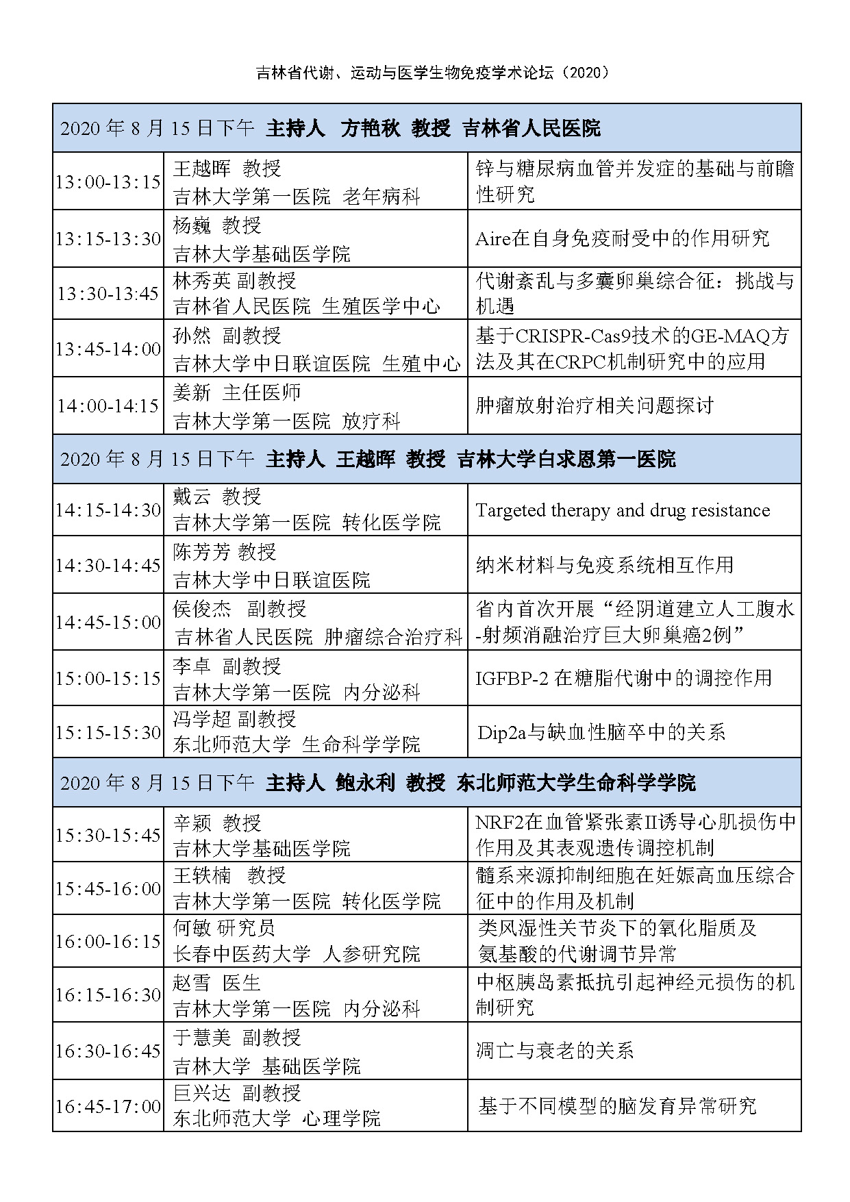 吉林省代谢、运动与免疫论坛日程11 20200807_页面_3.jpg