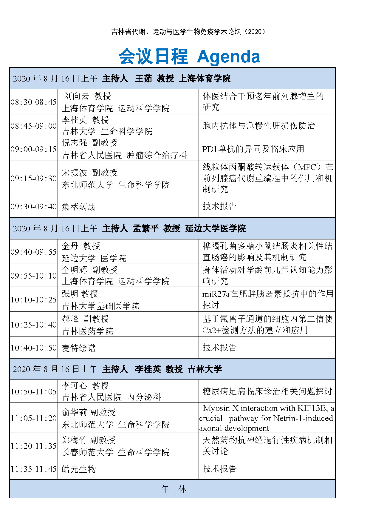 吉林省代谢、运动与免疫论坛日程11 20200807_页面_4.jpg