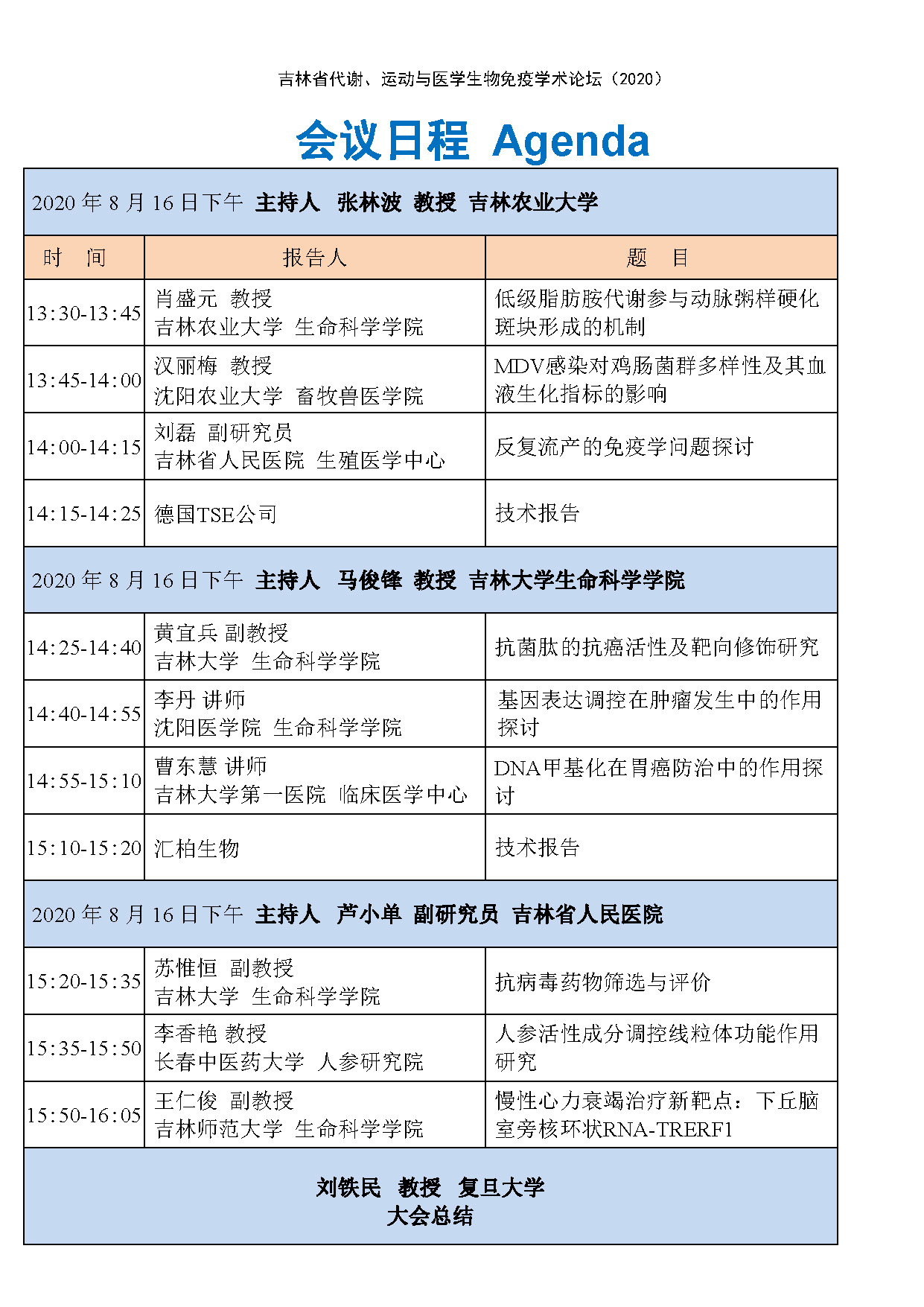 吉林省代谢、运动与免疫论坛日程11 20200807_页面_5.jpg